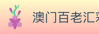 澳门百老汇彩票 logo